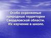 Особо охраняемые природные территории Свердловской области. Их изучение в школе