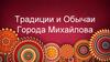 Традиции и обычаи  города Михайлова