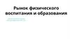 Рынок физического воспитания и образования