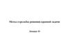 Метод стрельбы решения краевой задачи. Лекция 10