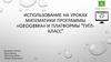 Использование на уроках математики программы «Geogebra» и платформы "Гуглкласс"