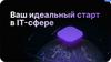 Ваш идеальный старт в IT-сфере