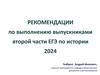 Рекомендации по выполнению выпускниками второй части ЕГЭ по истории