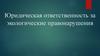 Юридическая ответственность за экологические правонарушения