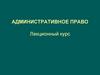 Административное право
