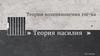 Теории возникновения государства. Теория насилия