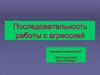 Последовательность работы с агрессией