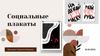 Социальные плакаты