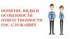Понятие, виды и особенности ответственности гос. служащих