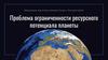 Проблема ограниченности ресурсного потенциала планеты