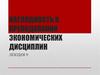 Наглядность в преподавании экономических дисциплин. Лекция 9