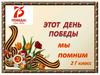 Мы помним!