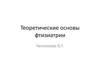 Теоретические основы фтизиатрии