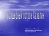 Волшебный остров Сахалин. Поездка А.П. Чехова на остров Сахалин