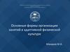 Основные формы организации занятий в адаптивной физической культуре