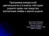 Программа внеурочной деятельности в 5 классе «История родного края» как средство воспитания любви к малой родине