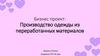 Производство одежды из переработанных материалов