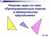 Пропорциональные отрезки в прямоугольном треугольнике