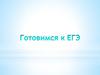 Готовимся к ЕГЭ. Комплекты тем итогового сочинения с 2022/23 учебного года