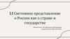 Системное представление о России как о стране и государстве