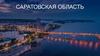 Саратовская область