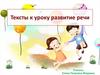 Тексты к уроку развитие речи