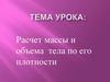 Расчет массы и объема тела по его плотности