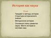 История как наука. Предмет и методы истории. Структура исторического знания