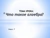 Что такое алгебра?