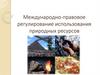 Международно-правовое регулирование использования природных ресурсов