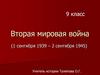 Вторая мировая война  (9 класс)