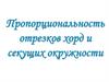 Пропорциональность отрезков ҳорд и секущих окружности