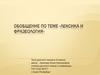 Лексика и фразеология. Урок русского языка в 6 классе