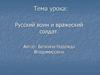 Русский воин и вражеский солдат