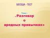 Разговор о вредных привычках