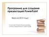 Программа для создания презентаций PowerPoint