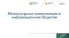 Межкультурные коммуникации в информационном обществе