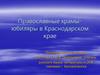 Православные храмы-юбиляры в Краснодарском крае