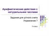 Арифметические действия с натуральными числами. Упражнение 7. 5 класс