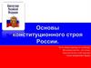 Основы конституционного строя России. Глоссарий (основные термины и понятия, используемые на уроке)