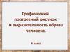 Графический портретный рисунок и выразительность образа человека