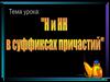 Н и НН в суффиксах причастий