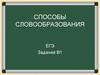 Способы. ЕГЭ. Задание В1