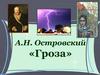 А.Н. Островский «Гроза»