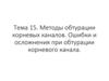 Методы обтурации корневых каналов. Ошибки и осложнения при обтурации корневого канала