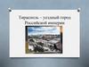 Тирасполь – уездный город Российской империи