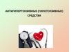 Антигипертензивные (гипотензивные) средства. Часть 1