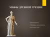 Мифы Древней Греции