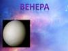 Венера