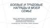 Боевые и трудовые награды в моей семье